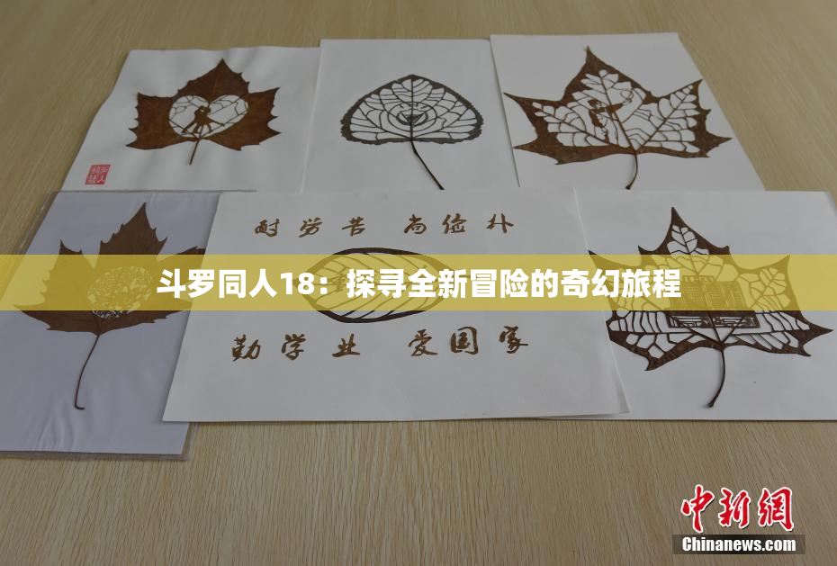 斗罗同人18：探寻全新冒险的奇幻旅程