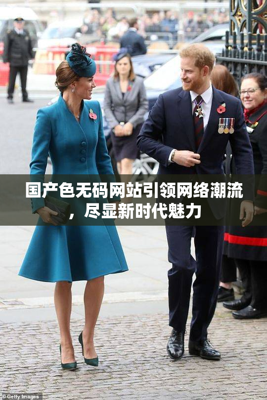 国产色无码网站引领网络潮流，尽显新时代魅力