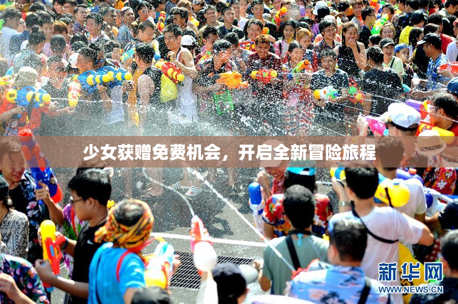 少女获赠免费机会，开启全新冒险旅程