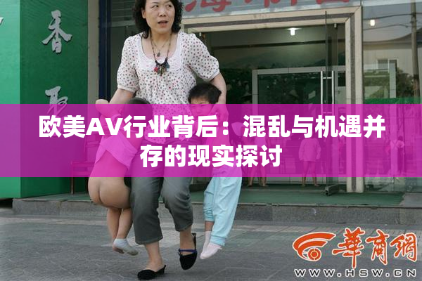 欧美AV行业背后：混乱与机遇并存的现实探讨