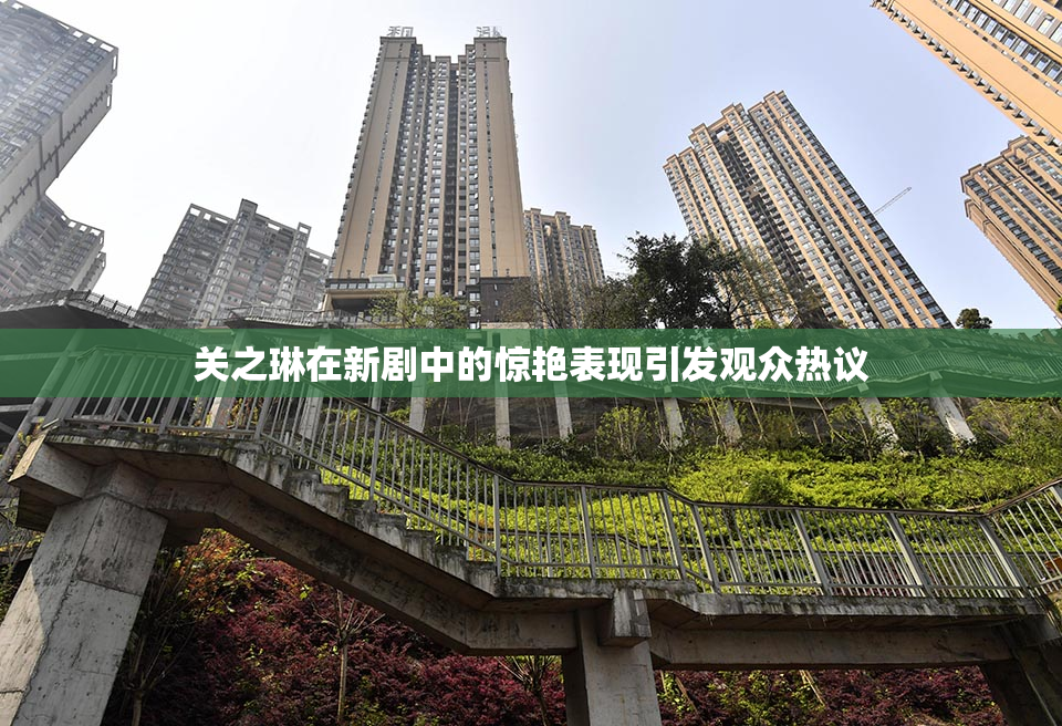 关之琳在新剧中的惊艳表现引发观众热议