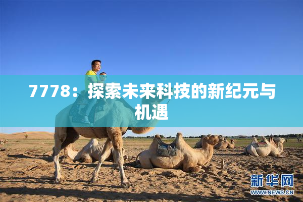 7778：探索未来科技的新纪元与机遇