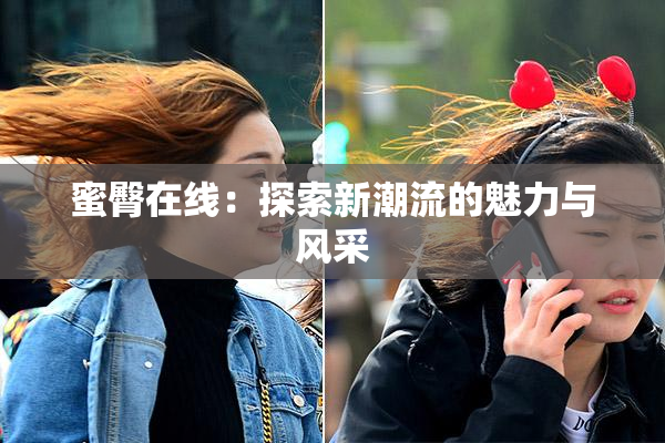 蜜臀在线：探索新潮流的魅力与风采