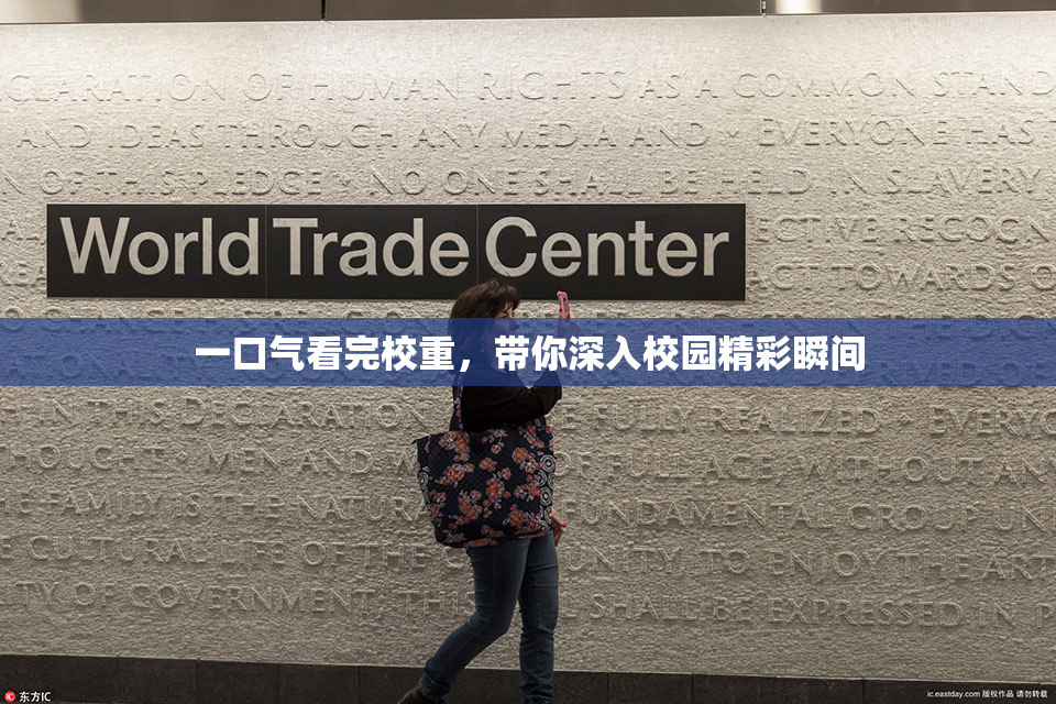 一口气看完校重，带你深入校园精彩瞬间
