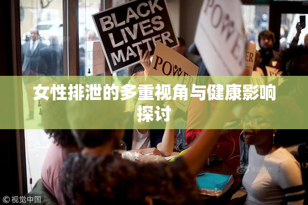 女性排泄的多重视角与健康影响探讨