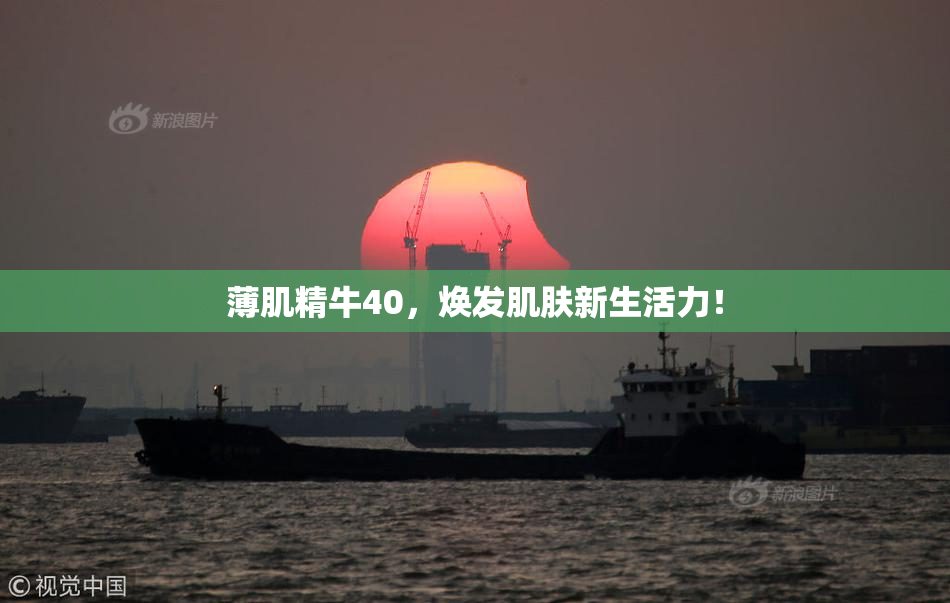 薄肌精牛40，焕发肌肤新生活力！