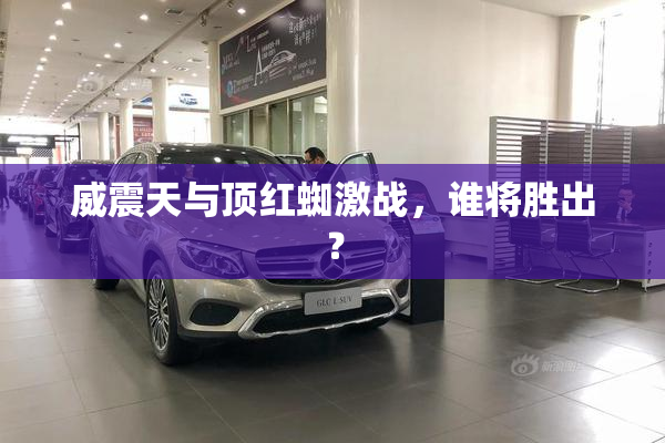 威震天与顶红蜘激战，谁将胜出？