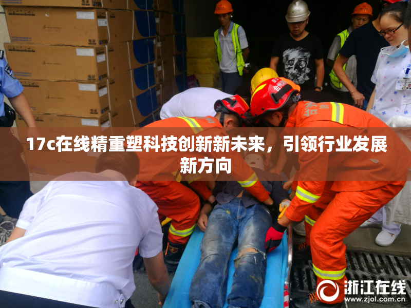 17c在线精重塑科技创新新未来，引领行业发展新方向