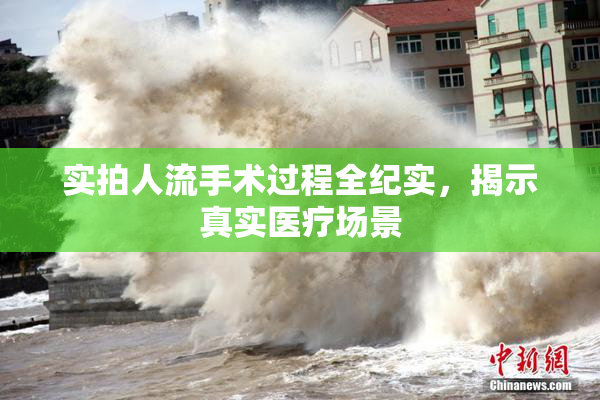 实拍人流手术过程全纪实，揭示真实医疗场景