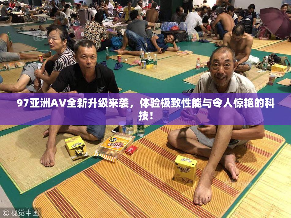 97亚洲AV全新升级来袭，体验极致性能与令人惊艳的科技！
