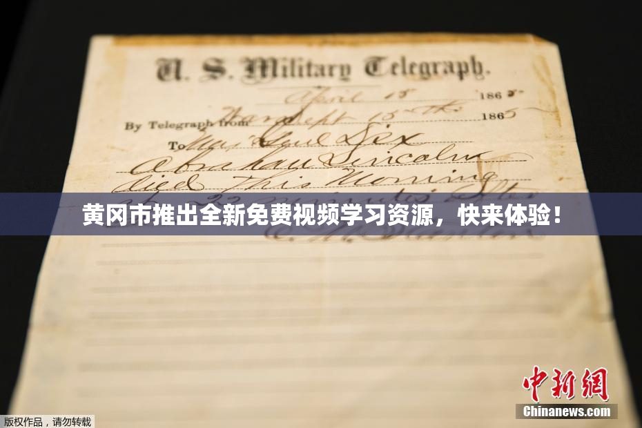 黄冈市推出全新免费视频学习资源，快来体验！