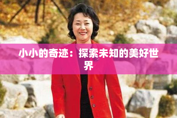 小小的奇迹：探索未知的美好世界