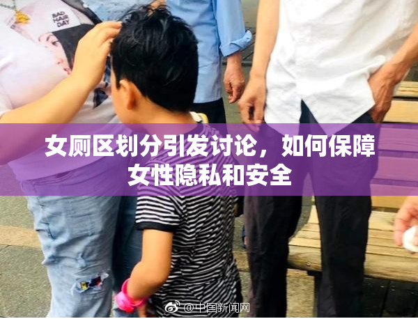 女厕区划分引发讨论，如何保障女性隐私和安全