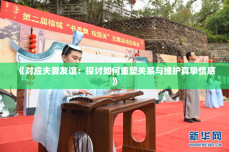 《对应夫妻友谊：探讨如何重塑关系与维护真挚情感》