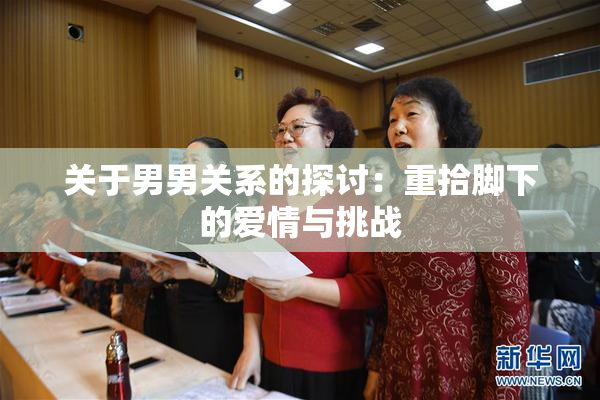 关于男男关系的探讨：重拾脚下的爱情与挑战