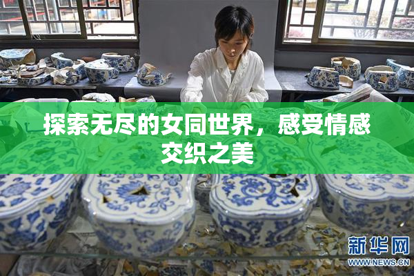 探索无尽的女同世界，感受情感交织之美