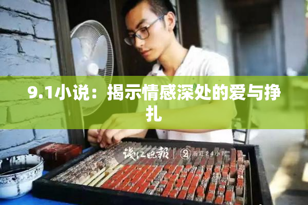 9.1小说：揭示情感深处的爱与挣扎