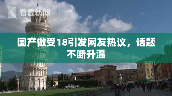 国产做受18引发网友热议，话题不断升温