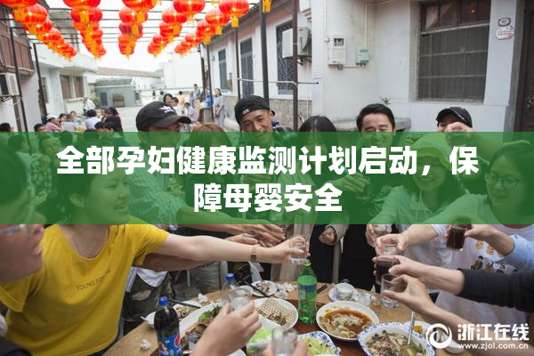 全部孕妇健康监测计划启动，保障母婴安全
