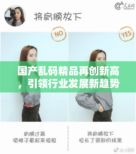 国产乱码精品再创新高，引领行业发展新趋势