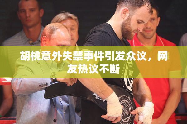 胡桃意外失禁事件引发众议，网友热议不断