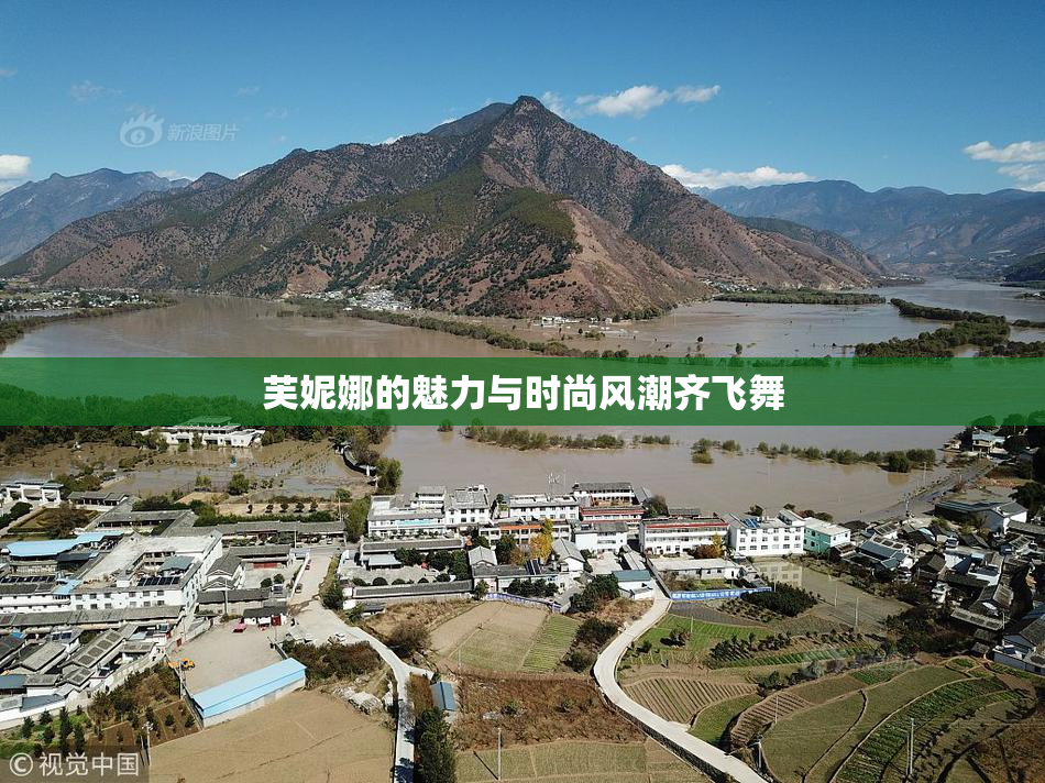 芙妮娜的魅力与时尚风潮齐飞舞