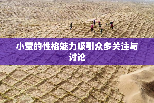 小莹的性格魅力吸引众多关注与讨论