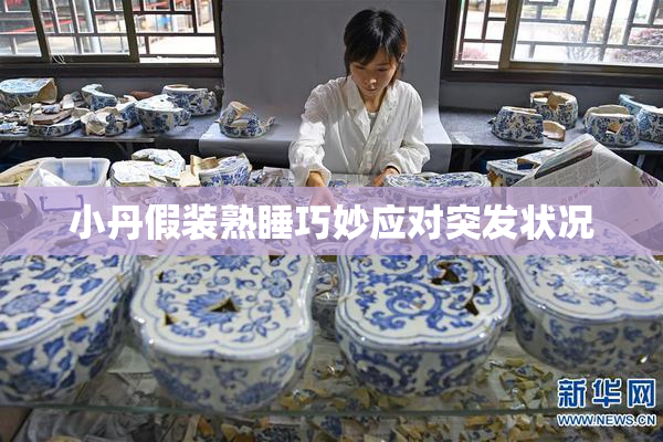 小丹假装熟睡巧妙应对突发状况
