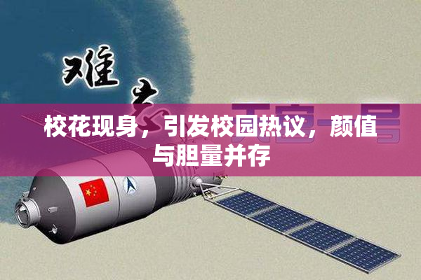 校花现身，引发校园热议，颜值与胆量并存