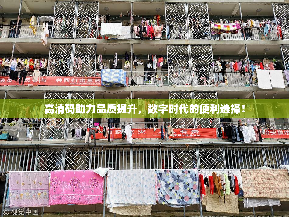 高清码助力品质提升，数字时代的便利选择！