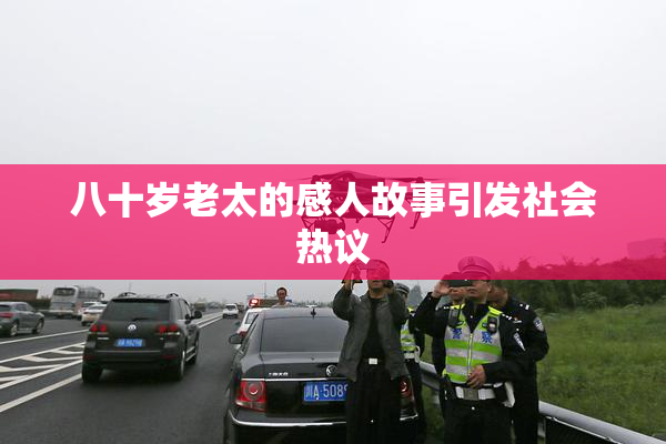 八十岁老太的感人故事引发社会热议