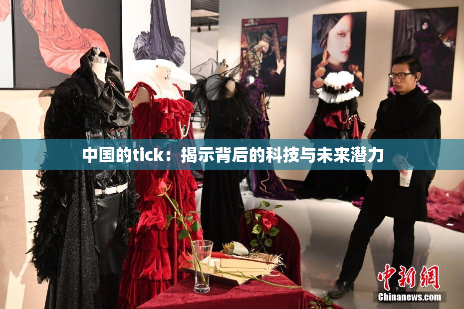 中国的tick：揭示背后的科技与未来潜力