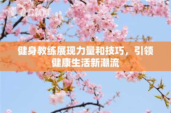 健身教练展现力量和技巧，引领健康生活新潮流