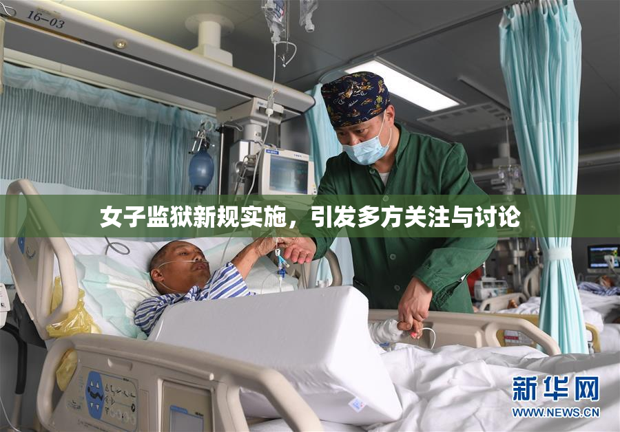 女子监狱新规实施，引发多方关注与讨论