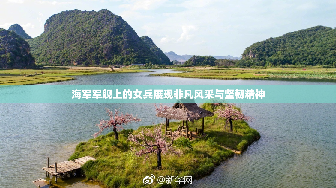 海军军舰上的女兵展现非凡风采与坚韧精神