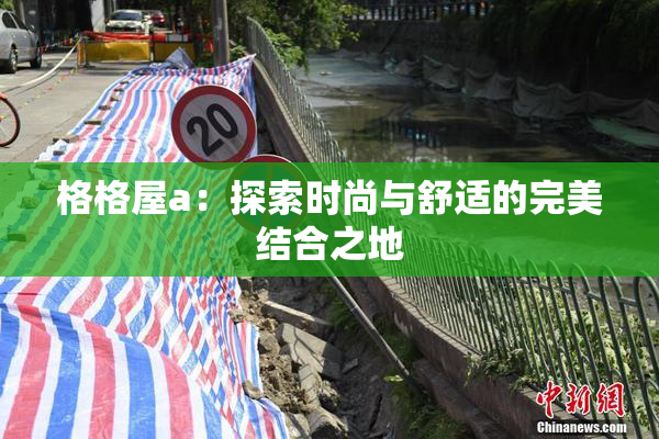 格格屋a：探索时尚与舒适的完美结合之地