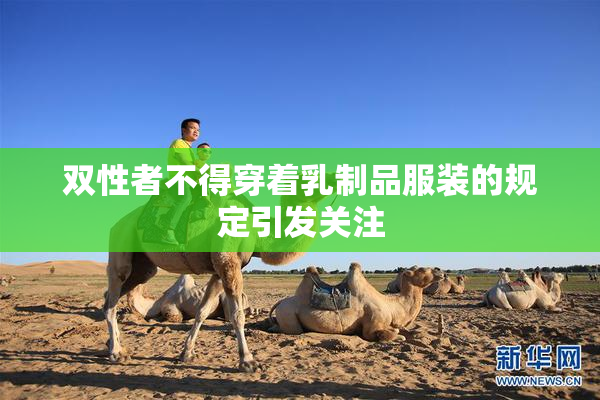 双性者不得穿着乳制品服装的规定引发关注