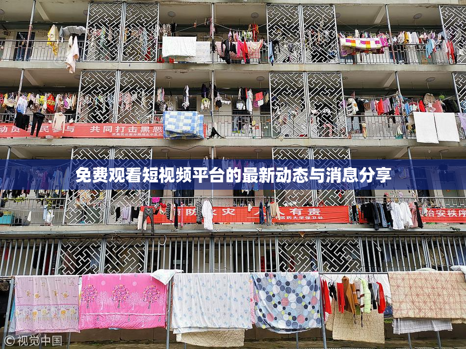 免费观看短视频平台的最新动态与消息分享