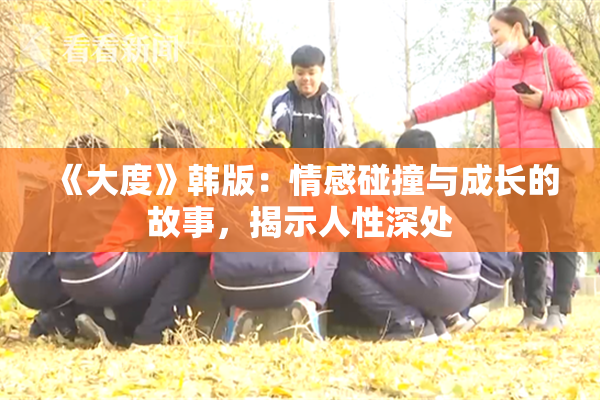 《大度》韩版：情感碰撞与成长的故事，揭示人性深处