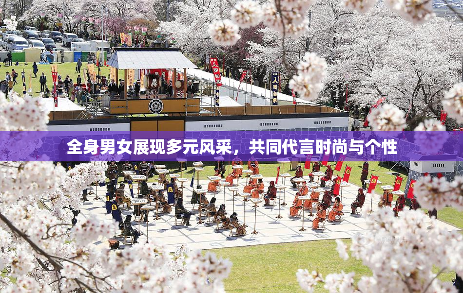 全身男女展现多元风采，共同代言时尚与个性