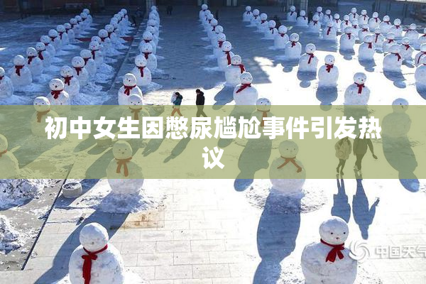 初中女生因憋尿尴尬事件引发热议