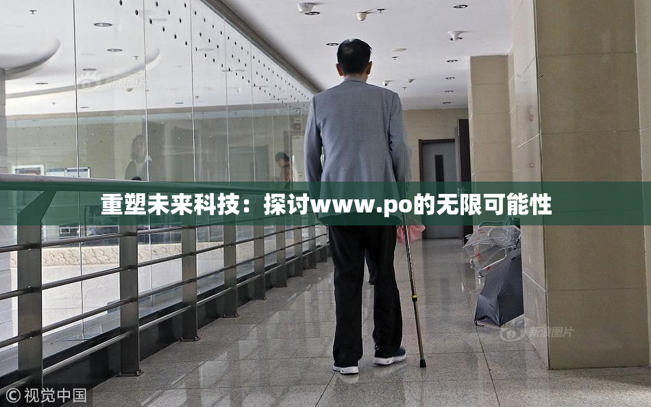 重塑未来科技：探讨www.ро的无限可能性