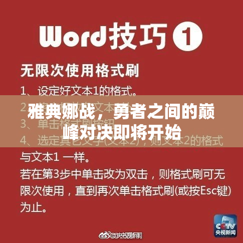 雅典娜战，勇者之间的巅峰对决即将开始