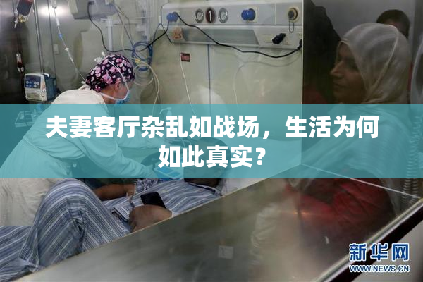 夫妻客厅杂乱如战场，生活为何如此真实？