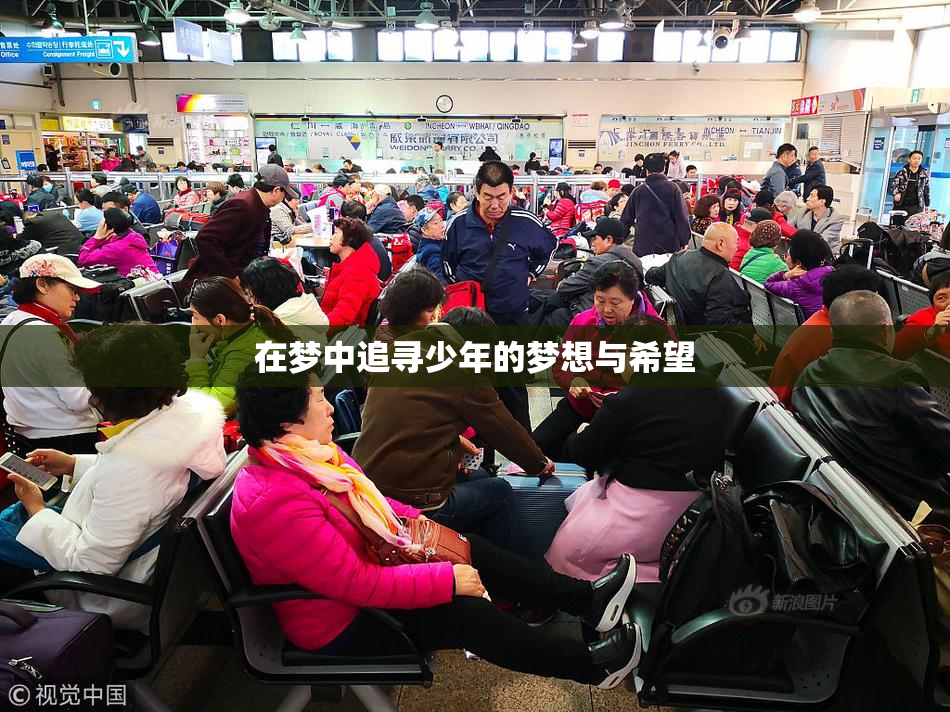在梦中追寻少年的梦想与希望