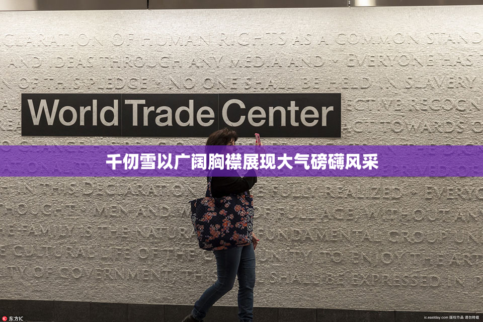 千仞雪以广阔胸襟展现大气磅礴风采