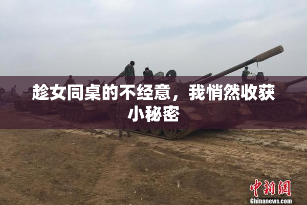 趁女同桌的不经意，我悄然收获小秘密