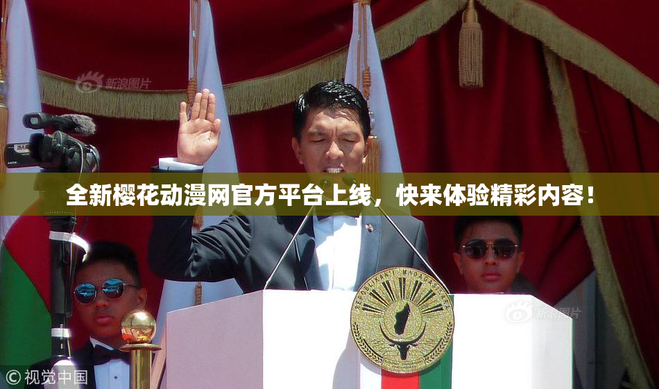 全新樱花动漫网官方平台上线，快来体验精彩内容！