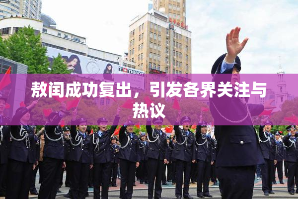 敖闰成功复出，引发各界关注与热议