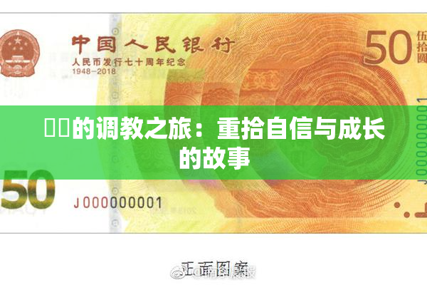 妺妺的调教之旅：重拾自信与成长的故事